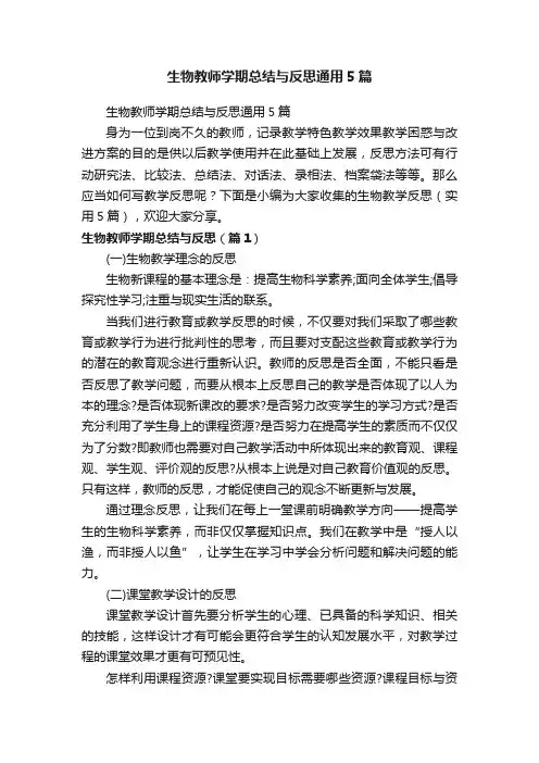 生物教师学期总结与反思通用5篇