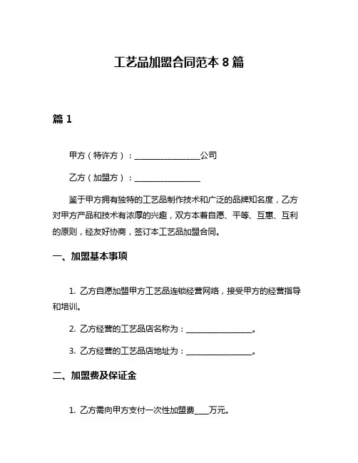 工艺品加盟合同范本8篇