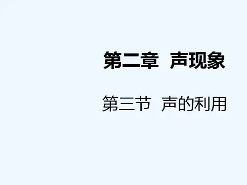 2019人教版八年级物理上册第二章_声现象_第三节_声的利用ppt课件