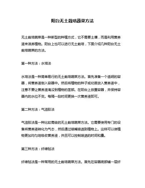 阳台无土栽培蔬菜方法