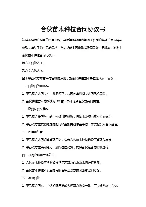 合伙苗木种植合同协议书
