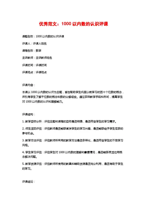 优秀范文：以内数的认识评课