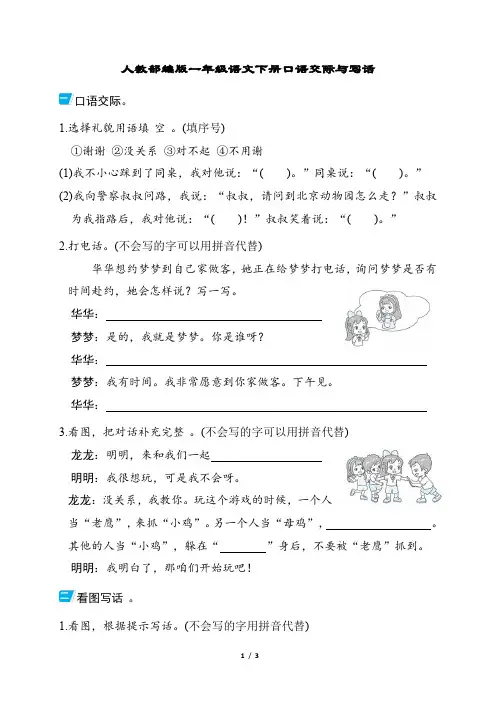 人教部编版一年级语文下册口语交际与写话含答案