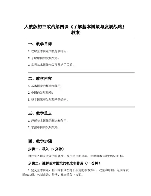 人教版初三政治第四课《了解基本国策与发展战略》教案