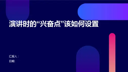 演讲时的“兴奋点”该如何设置
