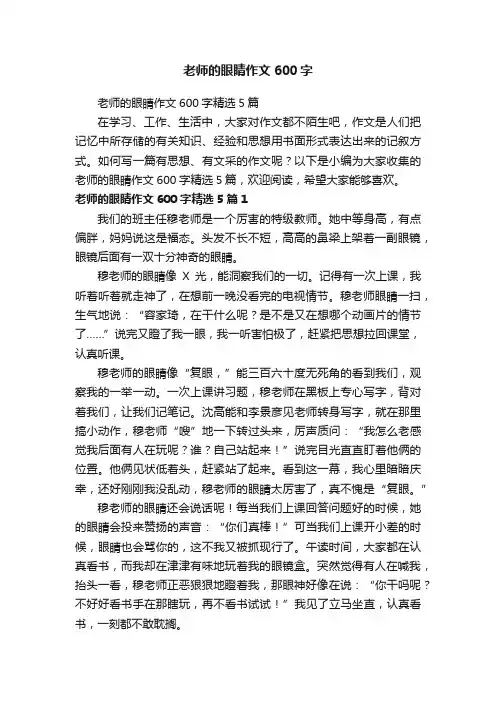老师的眼睛作文600字精选5篇