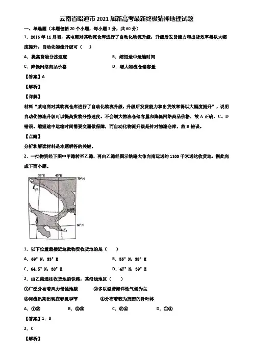 云南省昭通市2021届新高考最新终极猜押地理试题含解析