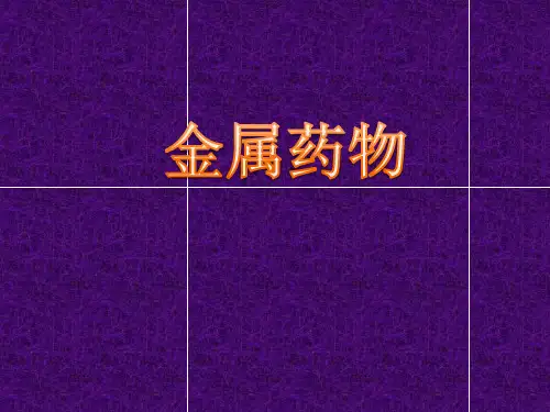 金属药物及其原理
