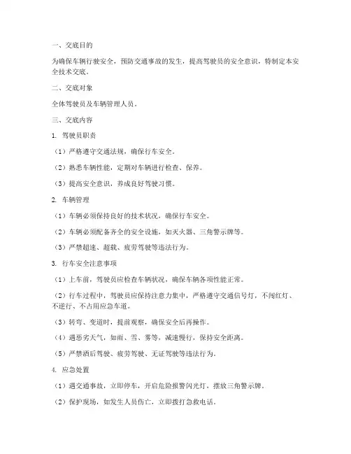 车辆行驶安全技术交底模板