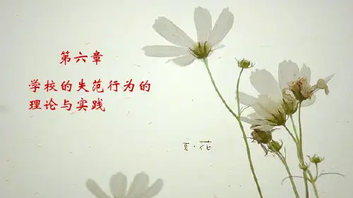 第六章 学校失范行为