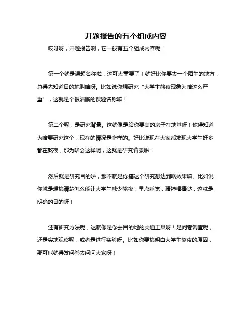 开题报告的五个组成内容