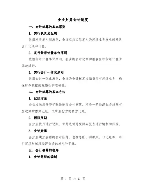 企业财务会计制度(4篇)