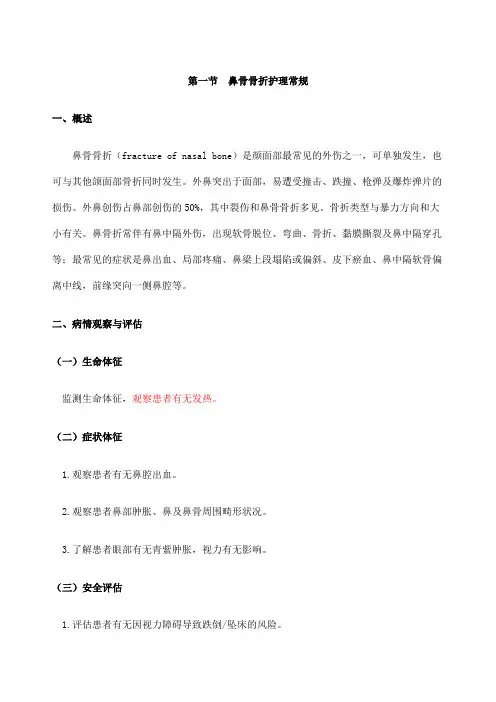 鼻骨骨折护理常规
