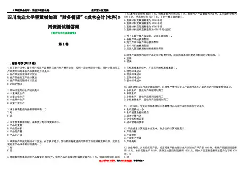 四川农业大学智慧树知到“财务管理”《成本会计(本科)》网课测试题答案1