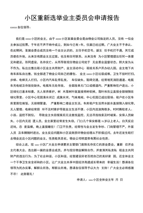 小区向有关部门申请重新选举业主委员会的(更换物业公司)申请报告