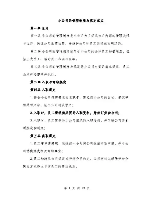小公司的管理制度与规定范文（三篇）