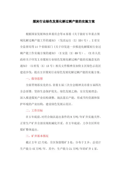 煤炭行业绿色发展化解过剩产能的实施方案(最新)