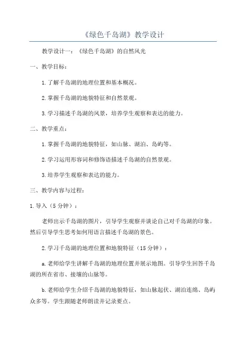 《绿色千岛湖》教学设计