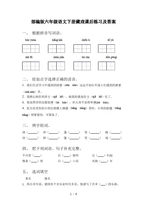 部编版六年级语文下册藏戏课后练习及答案