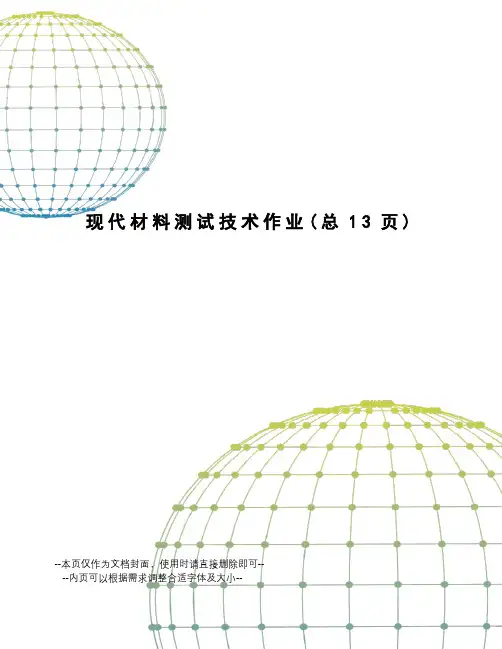 现代材料测试技术作业