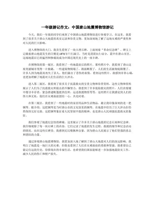 一年级游记作文：中国唐山地震博物馆游记