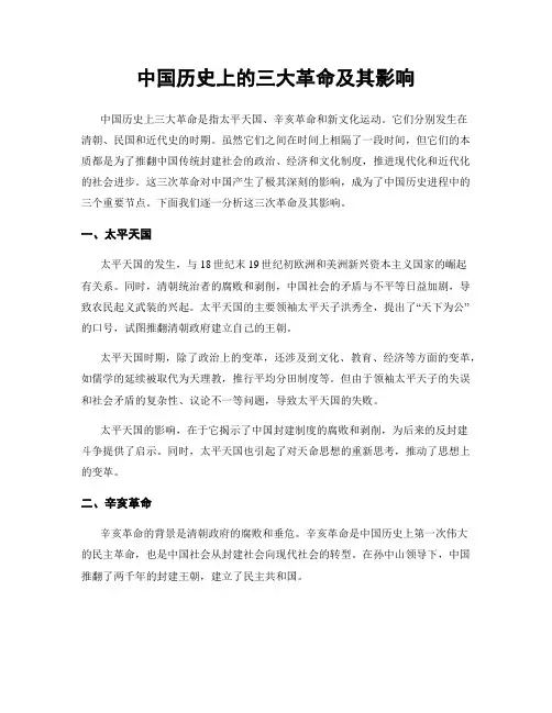 中国历史上的三大革命及其影响