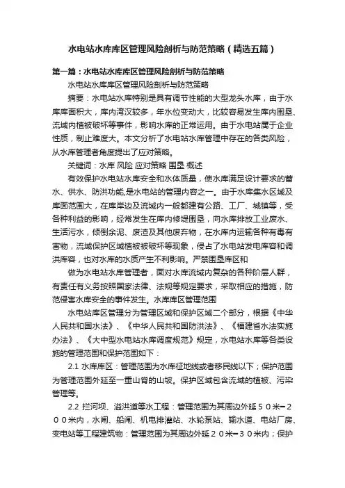 水电站水库库区管理风险剖析与防范策略（精选五篇）