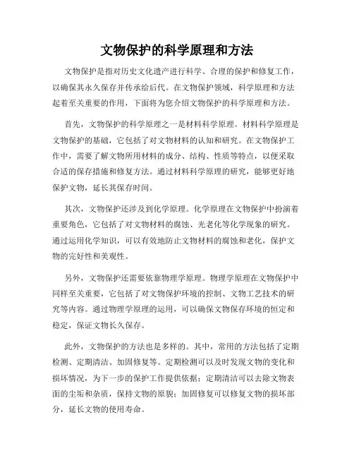 文物保护的科学原理和方法