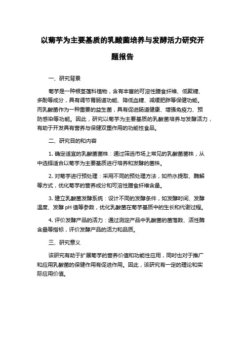 以菊芋为主要基质的乳酸菌培养与发酵活力研究开题报告