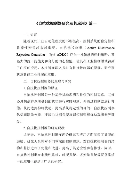 《2024年自抗扰控制器研究及其应用》范文