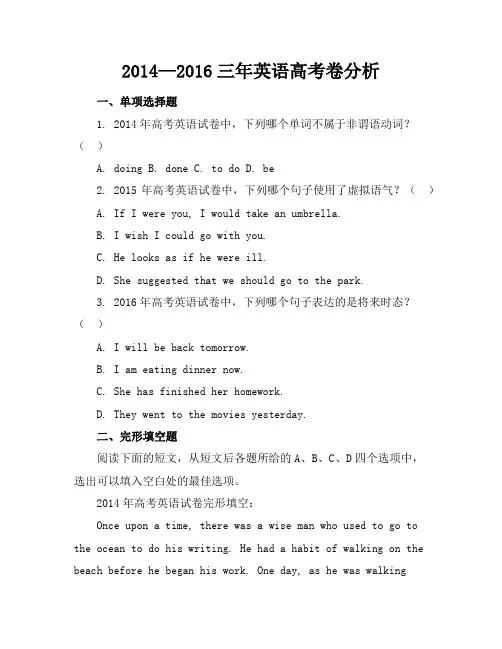 2014—2016三年英语高考卷分析