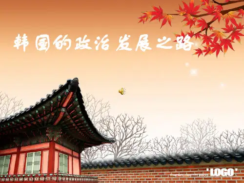 韩国的政治发展之路精选 课件