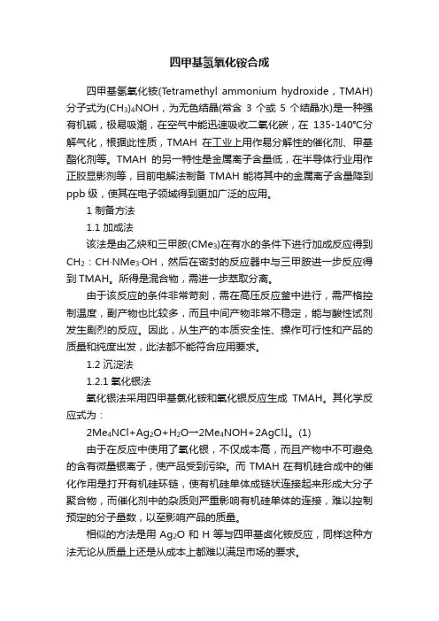 四甲基氢氧化铵合成