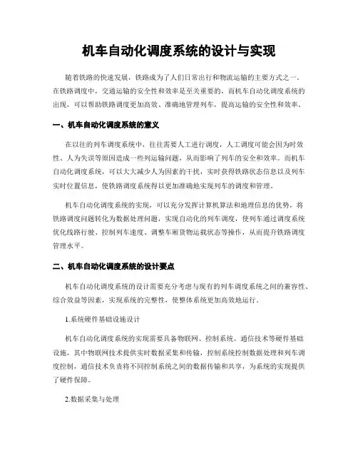 机车自动化调度系统的设计与实现