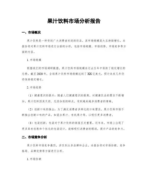 果汁饮料市场分析报告