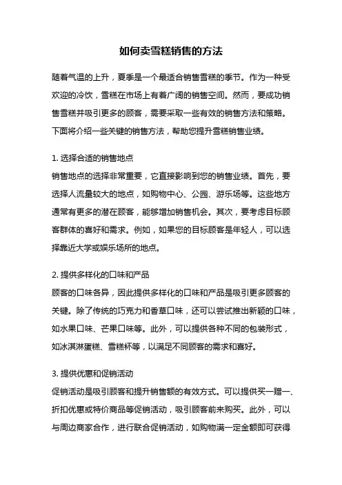 如何卖雪糕销售的方法