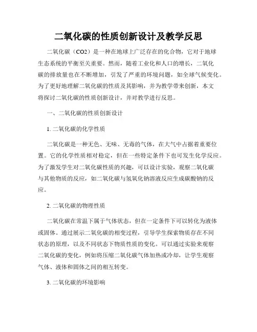 二氧化碳的性质创新设计及教学反思