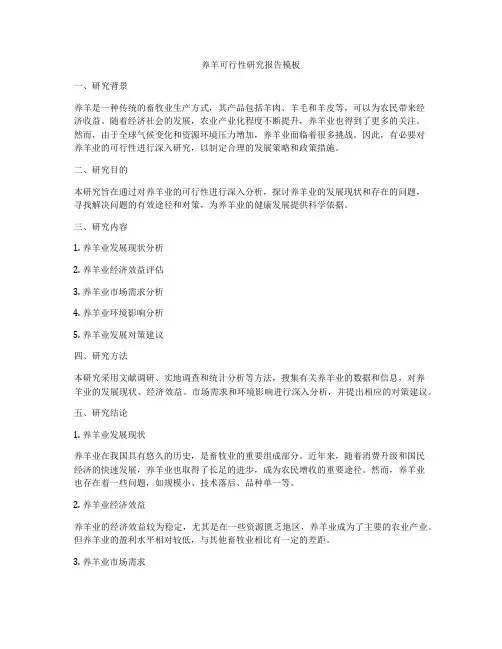 养羊可行性研究报告模板