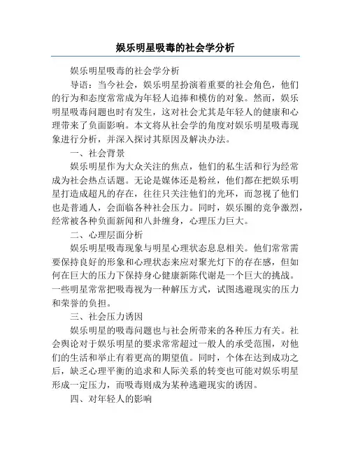 娱乐明星吸毒的社会学分析