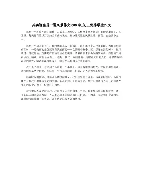 其实这也是一道风景作文600字_初三优秀学生作文