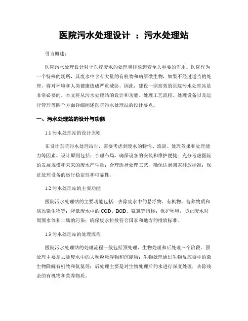 医院污水处理设计 ：污水处理站