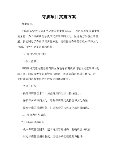 寺庙项目实施方案