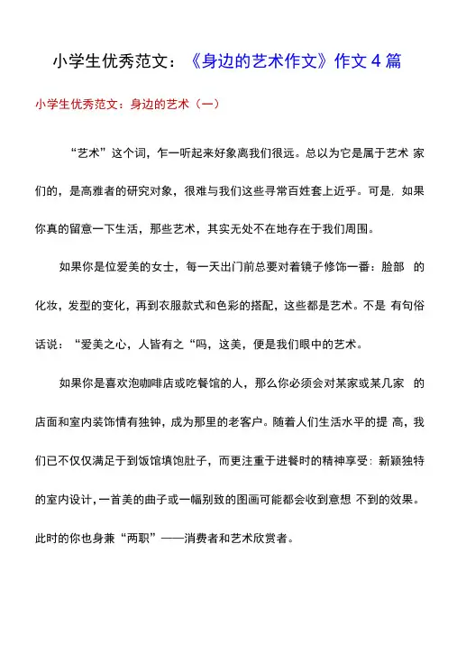 小学优秀范文身边的艺术作文作文(5篇)