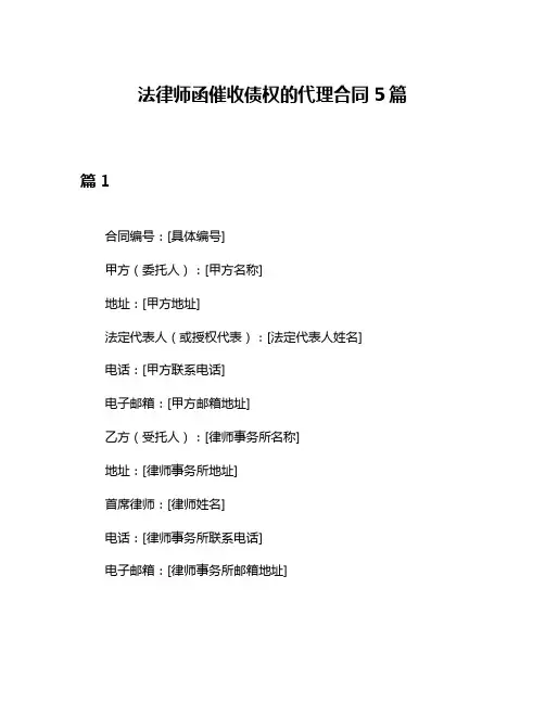 法律师函催收债权的代理合同5篇