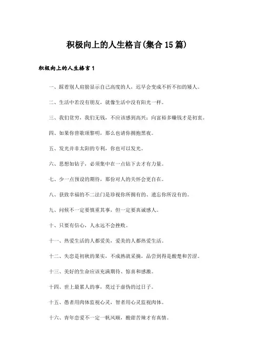积极向上的人生格言(集合15篇)