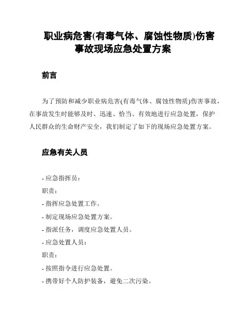 职业病危害(有毒气体、腐蚀性物质)伤害事故现场应急处置方案