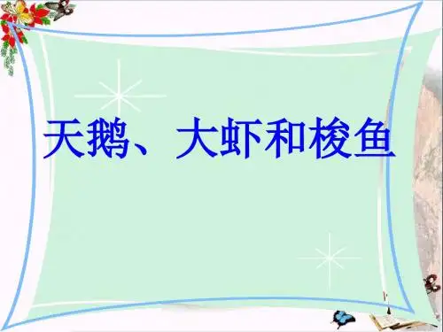 《天鹅、大虾和梭鱼》 精品PPT课件3