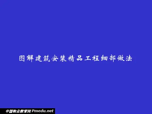图解建筑安装精品工程细部做法(131页精品)