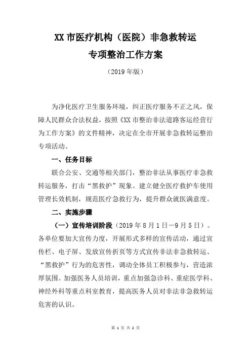 XX市医疗机构(医院)非急救转运专项整治工作方案(2019年版)