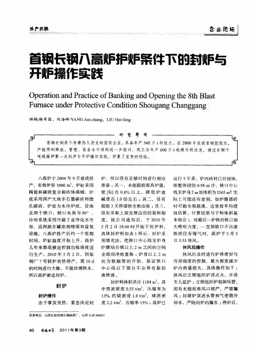 首钢长钢八高炉护炉条件下的封炉与开炉操作实践